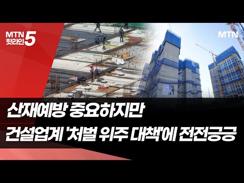 산재예방 중요하지만... 건설업계 '처벌 위주 대책'에 전전긍긍 / 머니투데이방송 (뉴스)