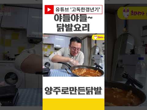 야들야들 양주로 끓인 닭발?