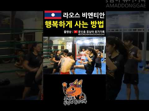 어렵지 않아 #라오스 #비엔티안 #동남아 #여행