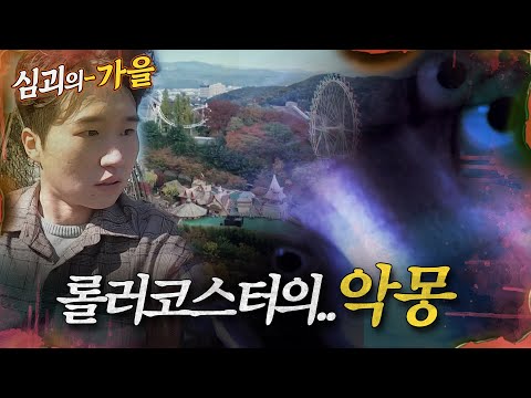 [#심괴의가을] 롤러코스터의.. 악몽 MBC221013방송 #midnight #horrorstory
