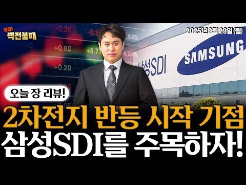 2차전지 반등 시작은? 전고체 배터리 대장 삼성SDI 움직임을 눈여겨보세요!