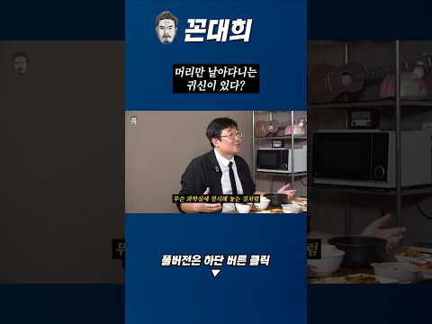 머리만 날아다니는 귀신이 있다??