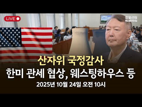 [국정감사] 산업통상자원중소벤처기업위원회 국정감사 한미 관세 협상, 웨스팅하우스 등-2025년 10월 24일 오전 10시