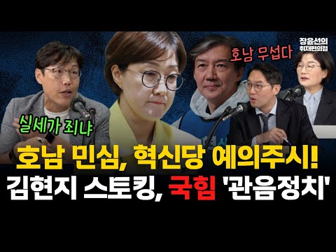 추석 호남 민심, 이정주 "조국혁신당 예의주시중"-김준일 "역시 호남은 무서워"-장윤선 "김현지 올인 국힘, 되치기 당한다" #전체영상 https://op.opparadise.com/data/apms/video/youtube/uuOxYf7ebME.jpg 추석 호남 민심, 이정주 "조국혁신당 예의주시중"-김준일 "역시 호남은 무서워"-장윤선 "김현지 올인 국힘, 되치기 당한다" #전체영상