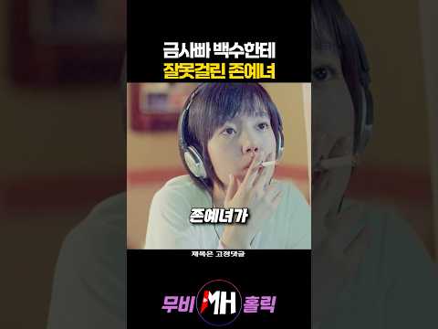 금사빠 백수한테 잘못걸린 존예녀