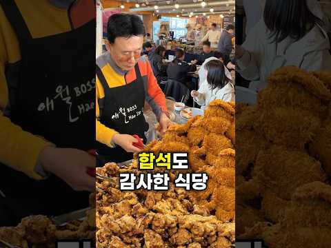 합석도 감사한 식당