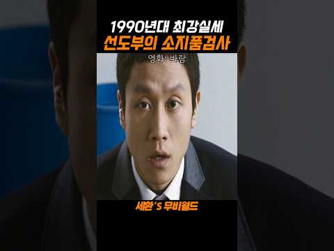 최강실세 선도부의 소지품 검사...#바람 https://op.opparadise.com/data/apms/video/youtube/uvKXFnqRebM.jpg 최강실세 선도부의 소지품 검사...#바람