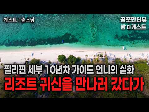 【실화 공포인터뷰】필리핀 가이드 경력 10년차 언니가 귀신 나오는 리조트에 갔다가ㅣ쌈무이 공포라디오ㅣ쌈더게스트 줄스님ㅣ무서운이야기ㅣ시참ㅣ괴담ㅣ소름 https://op.opparadise.com/data/apms/video/youtube/ux10OuHBmkw.jpg 【실화 공포인터뷰】필리핀 가이드 경력 10년차 언니가 귀신 나오는 리조트에 갔다가ㅣ쌈무이 공포라디오ㅣ쌈더게스트 줄스님ㅣ무서운이야기ㅣ시참ㅣ괴담ㅣ소름