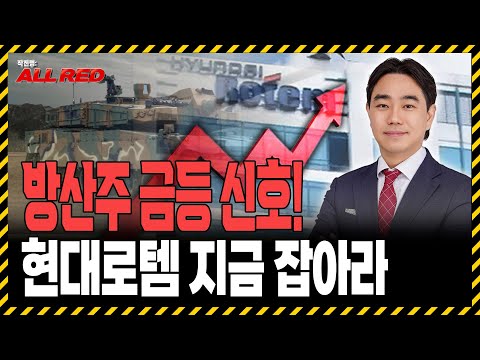 방산주 대장 현대로템, K-방산 수출 폭발에 급등 신호! 지금 안 담으면 늦습니다