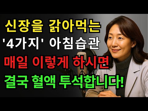 신장을 망치는 4가지 아침습관이 결국 혈액 투석에 이르게 합니다. | 노후건강 | 오디오북 https://op.opparadise.com/data/apms/video/youtube/v-1L-pS8DLk.jpg 신장을 망치는 4가지 아침습관이 결국 혈액 투석에 이르게 합니다. | 노후건강 | 오디오북
