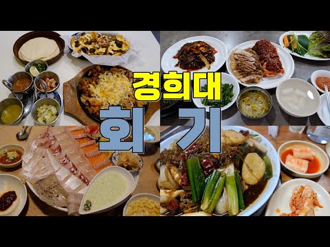 서울 동대문구 회기역 경희대 맛집 Best 10