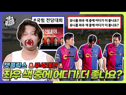 [무삭제풀버전] 박성광 나오자마자 방청객한테 화낸 이유?! 챗플릭스 정치색 아니 유니폼색ㅋ '챗플릭스' [개그 콘서트/Gag Concert] | KBS 250831 방송