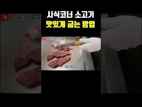 시식코너 소고기 맛있게 굽는 방법