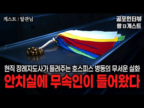 【실화 공포인터뷰】병원 안치실에 무속인이 들어왔다 (현직 장례지도사가 들려주는 무서운이야기)ㅣ쌈무이 공포라디오ㅣ쌈더게스트 탈관님ㅣ시참ㅣ괴담ㅣ소름
