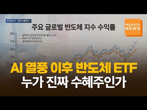 AI 열풍 이후 반도체 ETF, 누가 진짜 수혜주인가