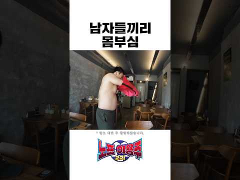 남자들끼리 몸부심