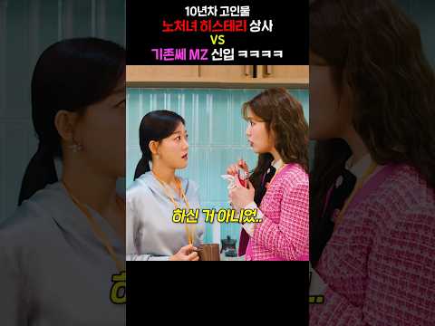 10년차 고인물 노처녀 상사 VS 기존쎄 MZ 신입 ㅋㅋㅋ
