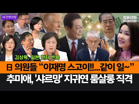 [야간편의점] 김상욱, 일본 의원들 "이재명 스고이!!...같이 일하고 싶다"-추미애, '샤르망' 지귀연 룸살롱 직격