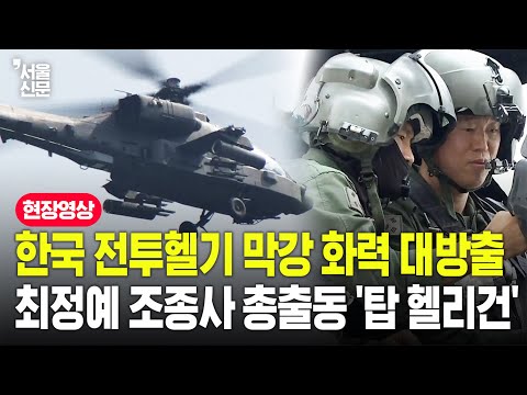 한국 최고 전투헬기 조종사의 미친 실력...'탑 헬리건' 쟁취 위해 막강 화력 뽐냈다