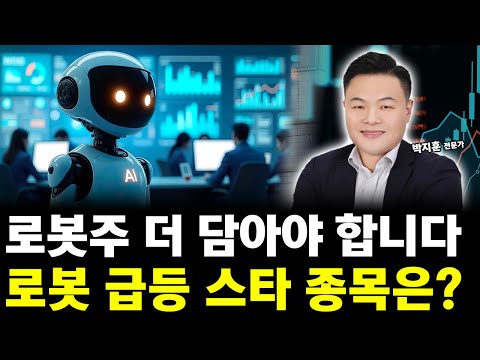 로봇주 더 담아야 합니다! 로봇 급등 포착 종목은?