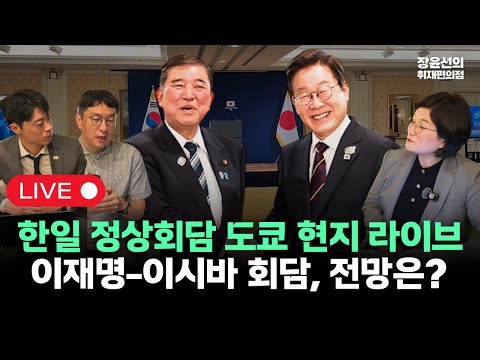 [도쿄 현지 라이브]한일 정상회담...이재명 이시바 회담 전망은?  장윤선 "이시바, 물컵 반잔 채워야"-박진환 일본 민영방송 PD 출연
