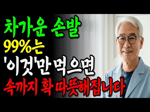 집에서 손 쉽게 수족냉증 없애는 방법 3가지 공개ㅣ수족냉증에 좋은 음식, 레시피, 스트레칭, 지압 꿀팁까지! https://op.opparadise.com/data/apms/video/youtube/v86Y0EvgMZU.jpg 집에서 손 쉽게 수족냉증 없애는 방법 3가지 공개ㅣ수족냉증에 좋은 음식, 레시피, 스트레칭, 지압 꿀팁까지!