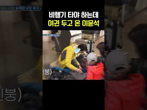허당 아빠 이윤석... 비행기 못타다? #아빠본색