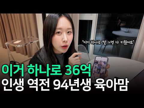 영등포 고시원에서 "이걸로" 35억 벌고, 딸 둘까지 키운 94년생 육아맘 https://op.opparadise.com/data/apms/video/youtube/v8QkRB_i-wU.jpg 영등포 고시원에서 "이걸로" 35억 벌고, 딸 둘까지 키운 94년생 육아맘