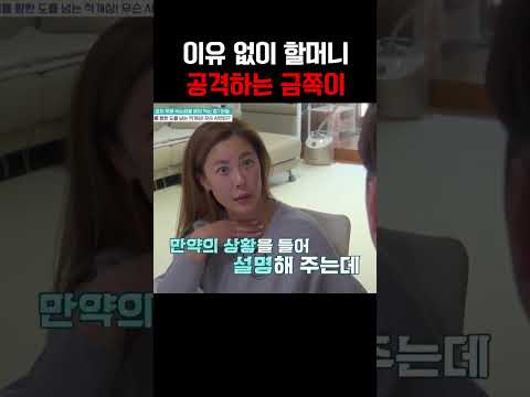 할머니 향한 믿기 힘든 공격 하극상 금쪽이 #금쪽같은내새끼