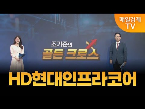 [조기준의 골든크로스] HD현대인프라코어_MBN골드 조기준 매니저