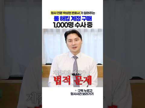 롤 계정 구매했는데 경찰에서 전화가?