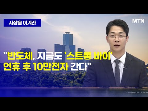 [시장을 이겨라] "반도체, 지금도 '스트롱 바이' 연휴 후 10만전자 간다" / 머니투데이방송 (증시, 증권)