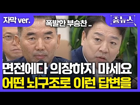 [자막] 어떤 뇌 구조로 이런 답변을.. 후보자 면전에 의장하지 마세요! 답변서 보자 폭발한 부승찬 의원 #합참의장 #부승찬