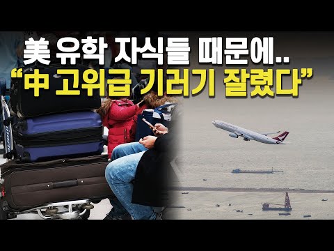 [여의도튜브] 美 유학 자식들 때문에.. "中 고위급 기러기 잘렸다" / 머니투데이방송
