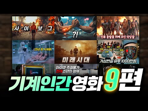 사이보그, 기계인간들이 인류를 위협하는 영화 9편 모음집! 몰아보기 | 결말 포함 https://op.opparadise.com/data/apms/video/youtube/vCGHLT7Z37k.jpg 사이보그, 기계인간들이 인류를 위협하는 영화 9편 모음집! 몰아보기 | 결말 포함