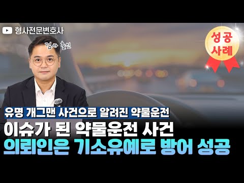 [성공사례] 약물운전 사건 의뢰인을 기소유예로 방어 성공한 사례 소개｜검사 출신 형사전문변호사 임성열