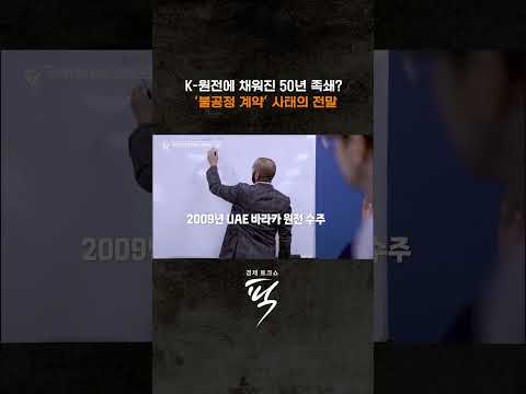 한국 원전에 채워진 50년 족쇄? #경제토크쇼픽
