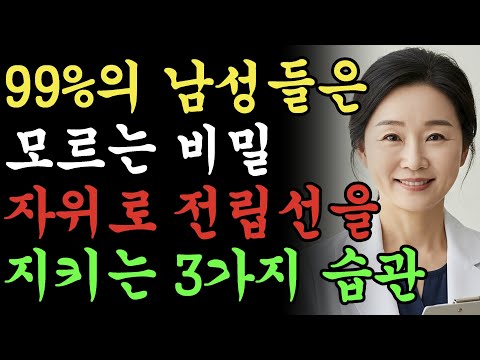 60대 이후 남성분들, '이거' 3가지 습관을 안지키면 전립선 망가집니다