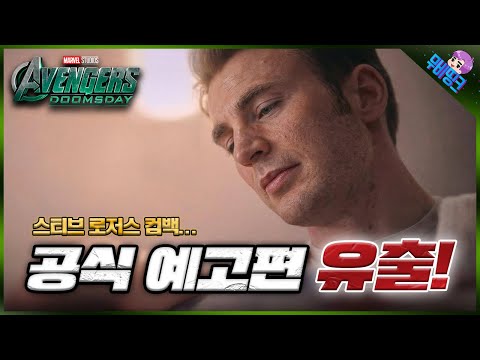 와 미친.. 결국 유출됐습니다.. ≪어벤져스: 둠스데이≫ 공식 예고편 분석 및 떡밥 총정리 https://op.opparadise.com/data/apms/video/youtube/vDHfCODT5tY.jpg 와 미친.. 결국 유출됐습니다.. ≪어벤져스: 둠스데이≫ 공식 예고편 분석 및 떡밥 총정리