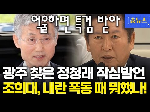 민주화의 성지.. 광주 찾은 정청래 당대표의 작심발언! 내란 폭동 때 뭐함? 조희대 대법원장, 억울하면 특검 수사 받으라! #정청래 #조희대