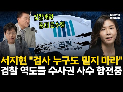"검사 누구도 믿지 마라"-“칼자루에 독 묻은 칼” 서지현의 경고-검찰 역도들, 수사권 사수 ‘항전’중 #전체영상