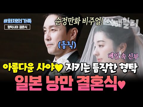 한국과 완전히 다른 일본 결혼식 문화 순정만화 비주얼 형탁·사야 부부, 엄숙한 분위기 속 눈물의 결혼식 공개 | #화제의가족 #신랑수업