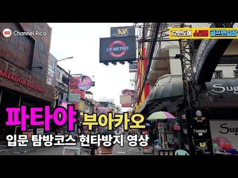태국 파타야 부아카오 입문 탐방코스