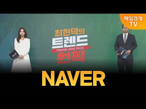 [최현덕의 트렌드 원픽] NAVER / 최현덕 MBN골드 매니저