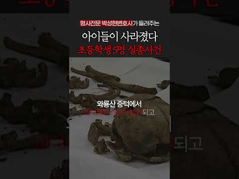 5명의 아이들이 한꺼번에 실종됐다