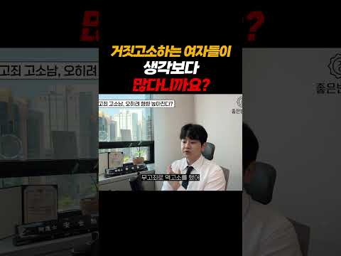 거짓고소하는 여자들이 생각보다 많다니까요?!