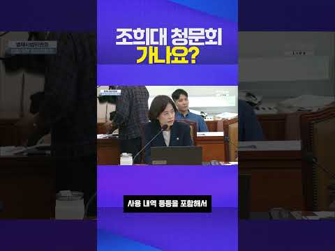 조희대 청문회 #박은정 #법사위