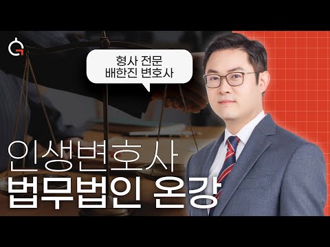 법무법인 온강의 ‘인생변호사’가 말하는 형사대응 노하우ㅣ검사출신 형사전문변호사 배한진 https://op.opparadise.com/data/apms/video/youtube/vMbnoMKT4_0.jpg 법무법인 온강의 ‘인생변호사’가 말하는 형사대응 노하우ㅣ검사출신 형사전문변호사 배한진