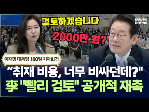 "취재 비용 너무 비싸던데?"-李 "빨리 검토" 공개적 재촉-취임 100일 기자회견
