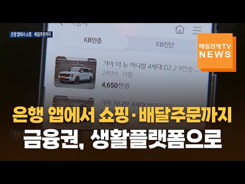 은행 앱에서 쇼핑·배달주문까지…금융권, 생활플랫폼으로